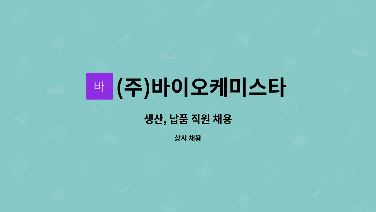 (주)바이오케미스타 - 생산, 납품 직원 채용 : 채용 메인 사진 (더팀스 제공)