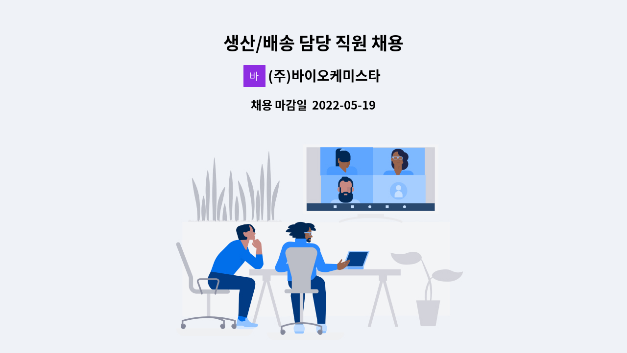 (주)바이오케미스타 - 생산/배송 담당 직원 채용 : 채용 메인 사진 (더팀스 제공)