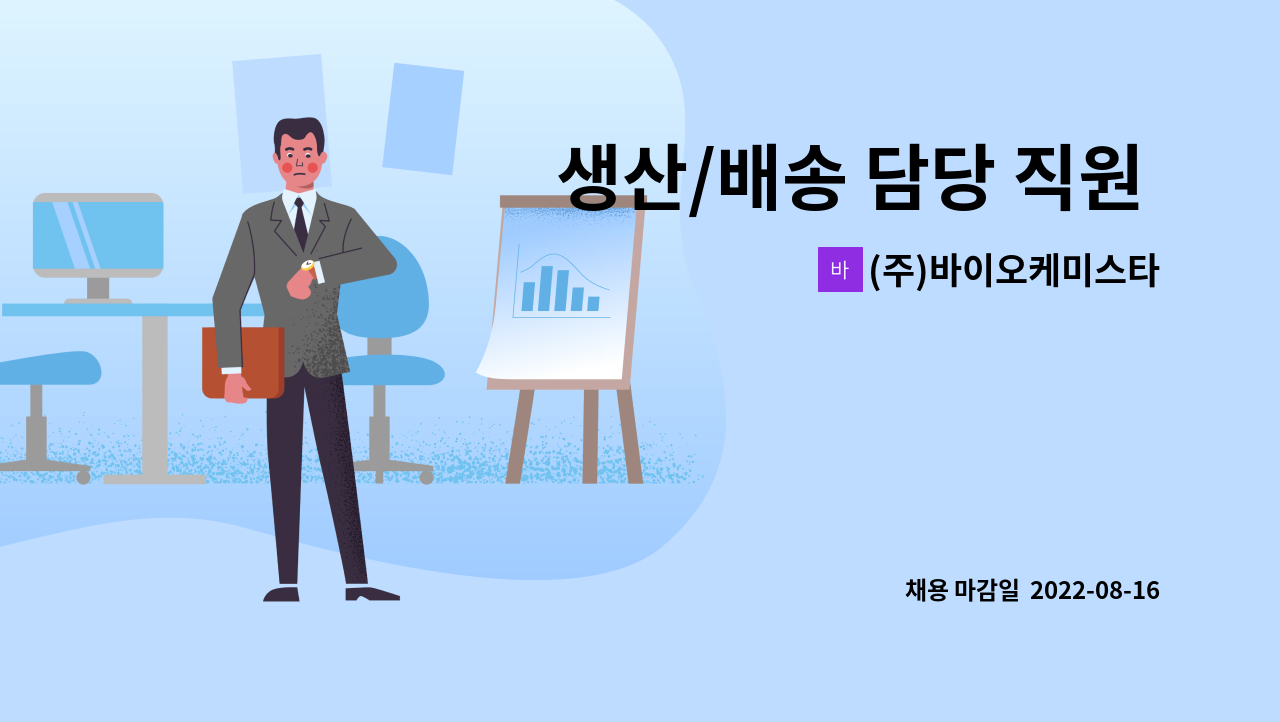 (주)바이오케미스타 - 생산/배송 담당 직원 채용 : 채용 메인 사진 (더팀스 제공)