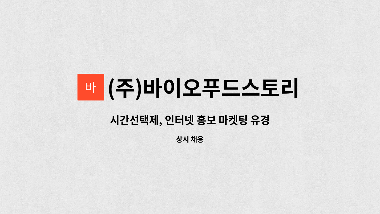 (주)바이오푸드스토리 - 시간선택제, 인터넷 홍보 마켓팅 유경험자 구합니다. : 채용 메인 사진 (더팀스 제공)