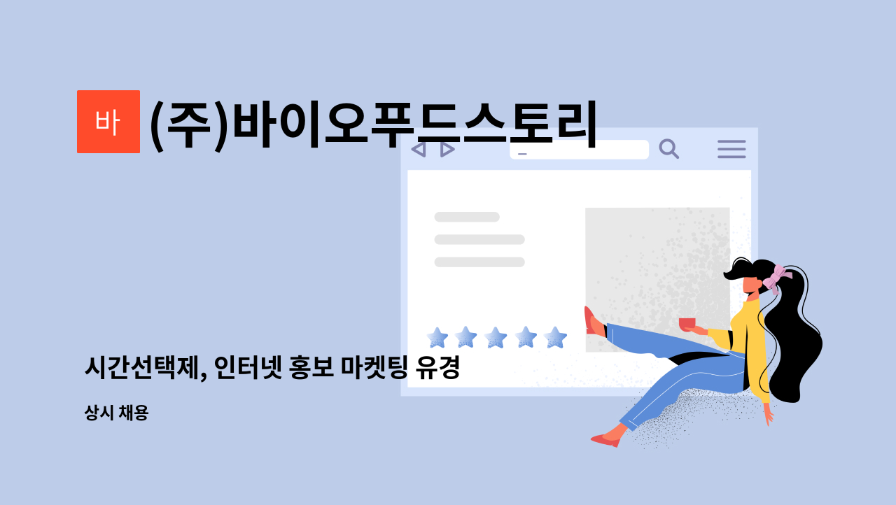 (주)바이오푸드스토리 - 시간선택제, 인터넷 홍보 마켓팅 유경험자 구합니다. : 채용 메인 사진 (더팀스 제공)