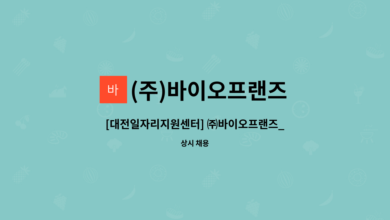(주)바이오프랜즈 - [대전일자리지원센터] ㈜바이오프랜즈_재무회계 인턴 채용 : 채용 메인 사진 (더팀스 제공)
