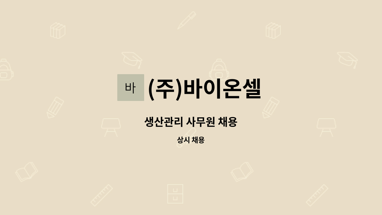 (주)바이온셀 - 생산관리 사무원 채용 : 채용 메인 사진 (더팀스 제공)