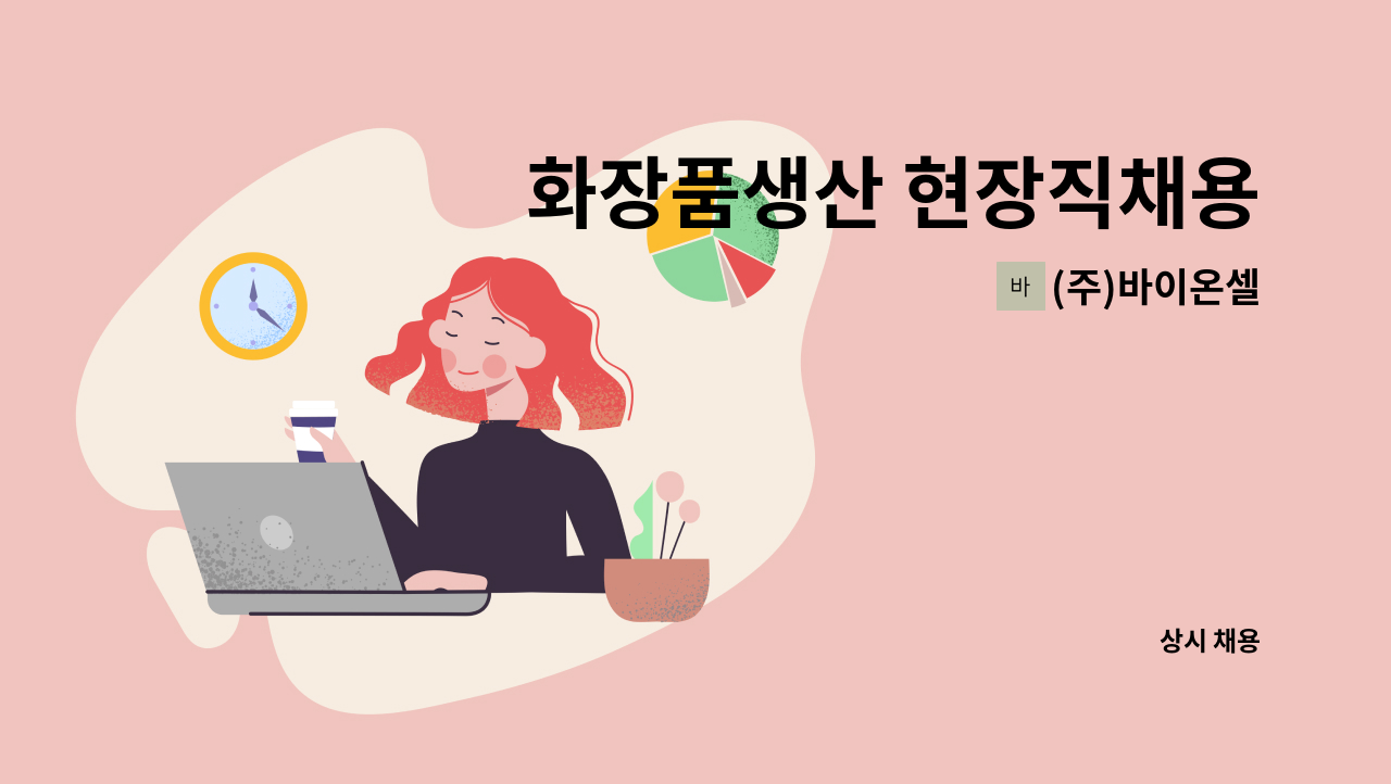 (주)바이온셀 - 화장품생산 현장직채용 : 채용 메인 사진 (더팀스 제공)