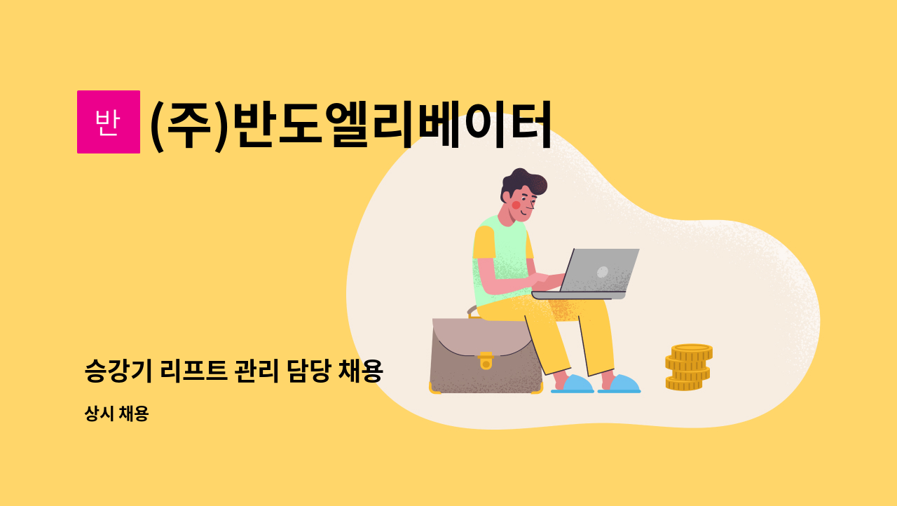 (주)반도엘리베이터 - 승강기 리프트 관리 담당 채용 : 채용 메인 사진 (더팀스 제공)