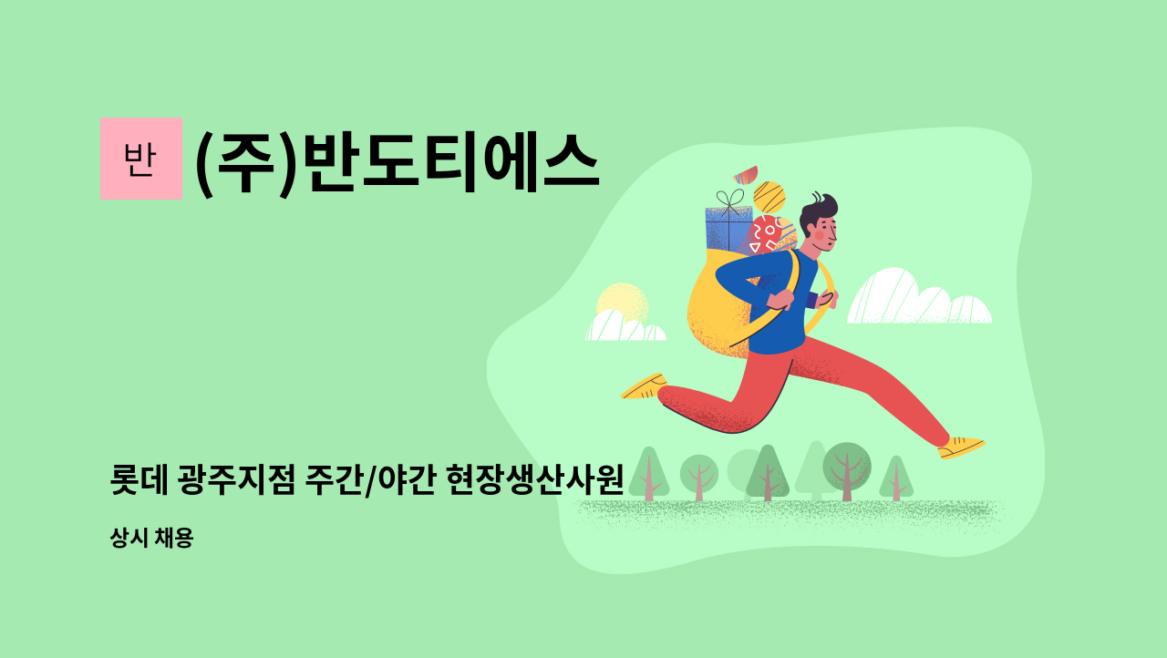 (주)반도티에스 - 롯데 광주지점 주간/야간 현장생산사원 채용(외국인 가능) : 채용 메인 사진 (더팀스 제공)