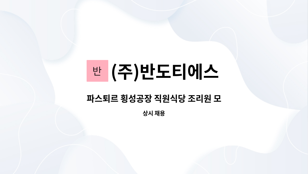 (주)반도티에스 - 파스퇴르 횡성공장 직원식당 조리원 모집 : 채용 메인 사진 (더팀스 제공)