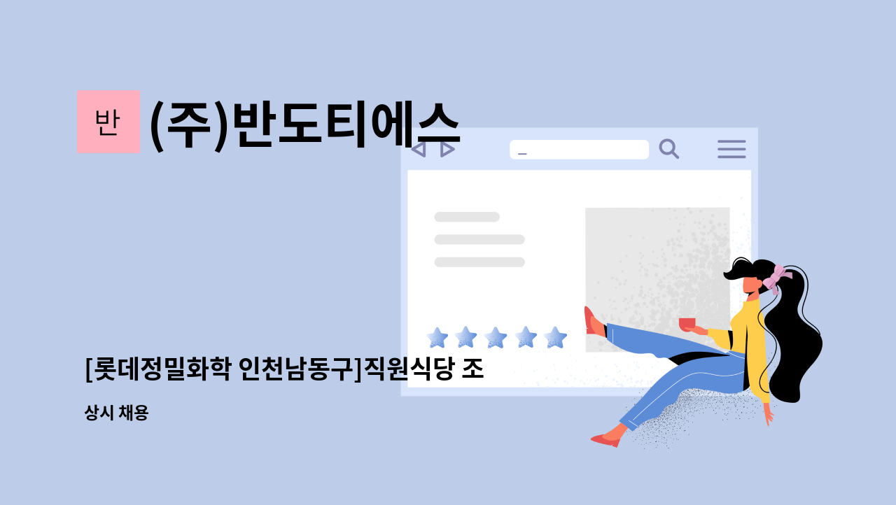 (주)반도티에스 - [롯데정밀화학 인천남동구]직원식당 조리원 모집 : 채용 메인 사진 (더팀스 제공)