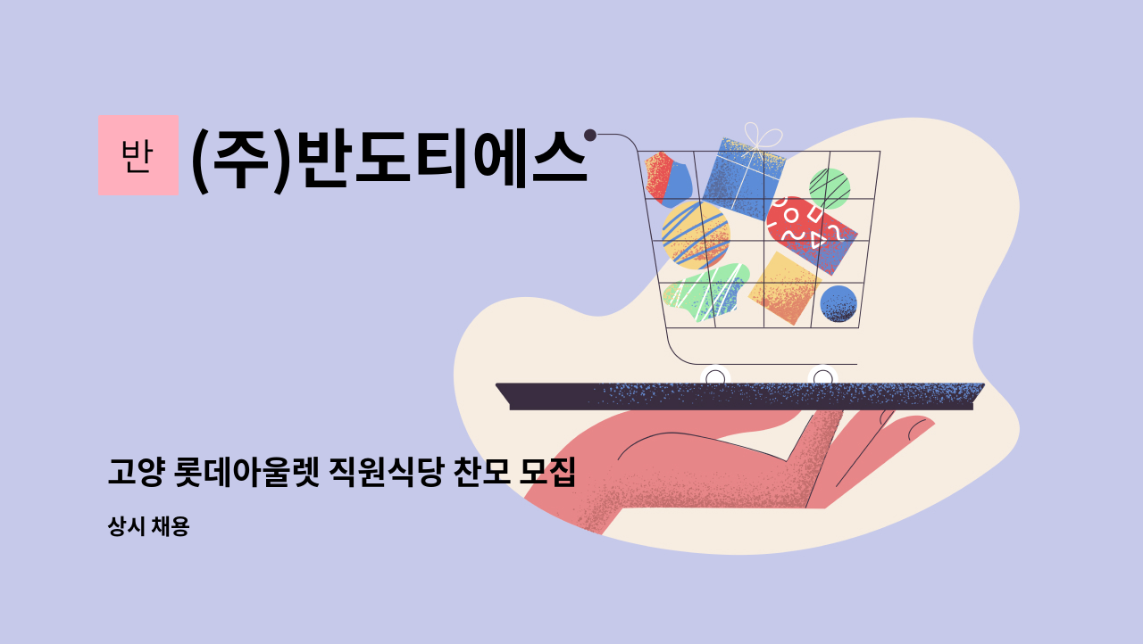 (주)반도티에스 - 고양 롯데아울렛 직원식당 찬모 모집 : 채용 메인 사진 (더팀스 제공)