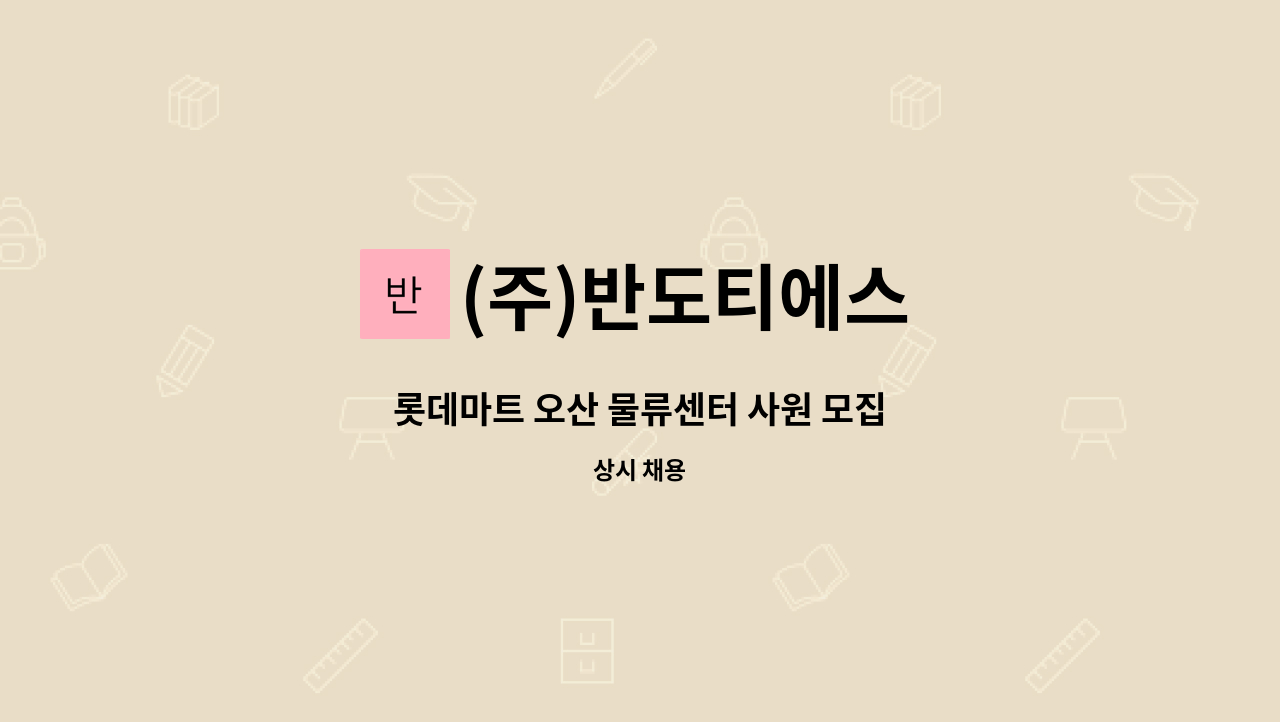 (주)반도티에스 - 롯데마트 오산 물류센터 사원 모집 : 채용 메인 사진 (더팀스 제공)