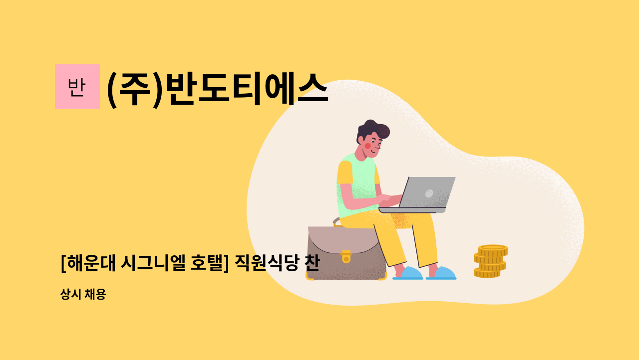 (주)반도티에스 - [해운대 시그니엘 호탤] 직원식당 찬모 모집 : 채용 메인 사진 (더팀스 제공)