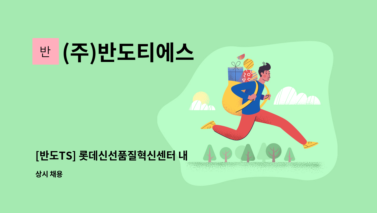 (주)반도티에스 - [반도TS] 롯데신선품질혁신센터 내 지게차 운전원 채용 : 채용 메인 사진 (더팀스 제공)