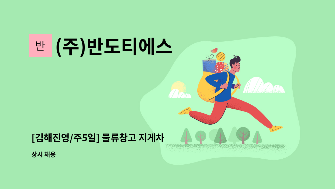 (주)반도티에스 - [김해진영/주5일] 물류창고 지게차 운전원 채용 : 채용 메인 사진 (더팀스 제공)