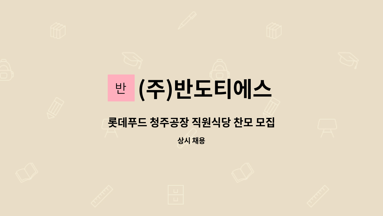 (주)반도티에스 - 롯데푸드 청주공장 직원식당 찬모 모집 : 채용 메인 사진 (더팀스 제공)