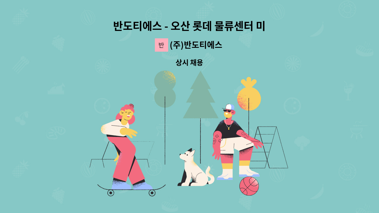 (주)반도티에스 - 반도티에스 - 오산 롯데 물류센터 미화원모집 센터 외부 청소 : 채용 메인 사진 (더팀스 제공)