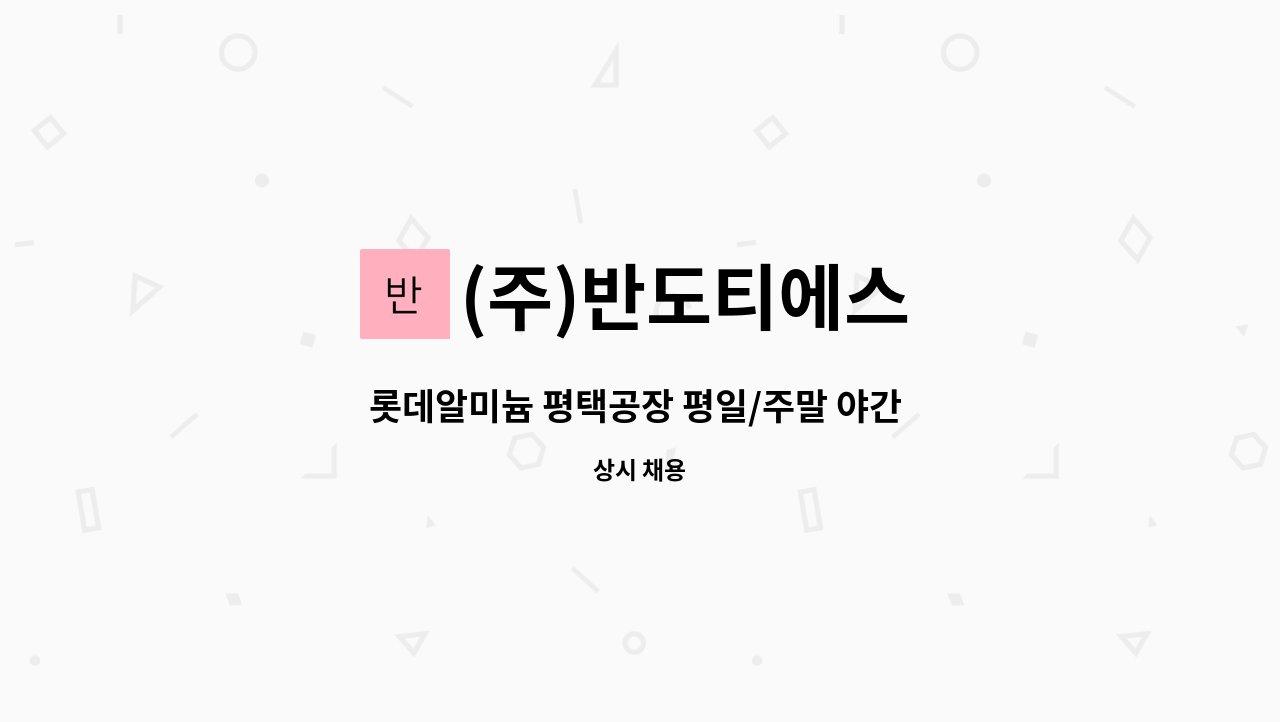 (주)반도티에스 - 롯데알미늄 평택공장 평일/주말 야간 조리원 모집 : 채용 메인 사진 (더팀스 제공)