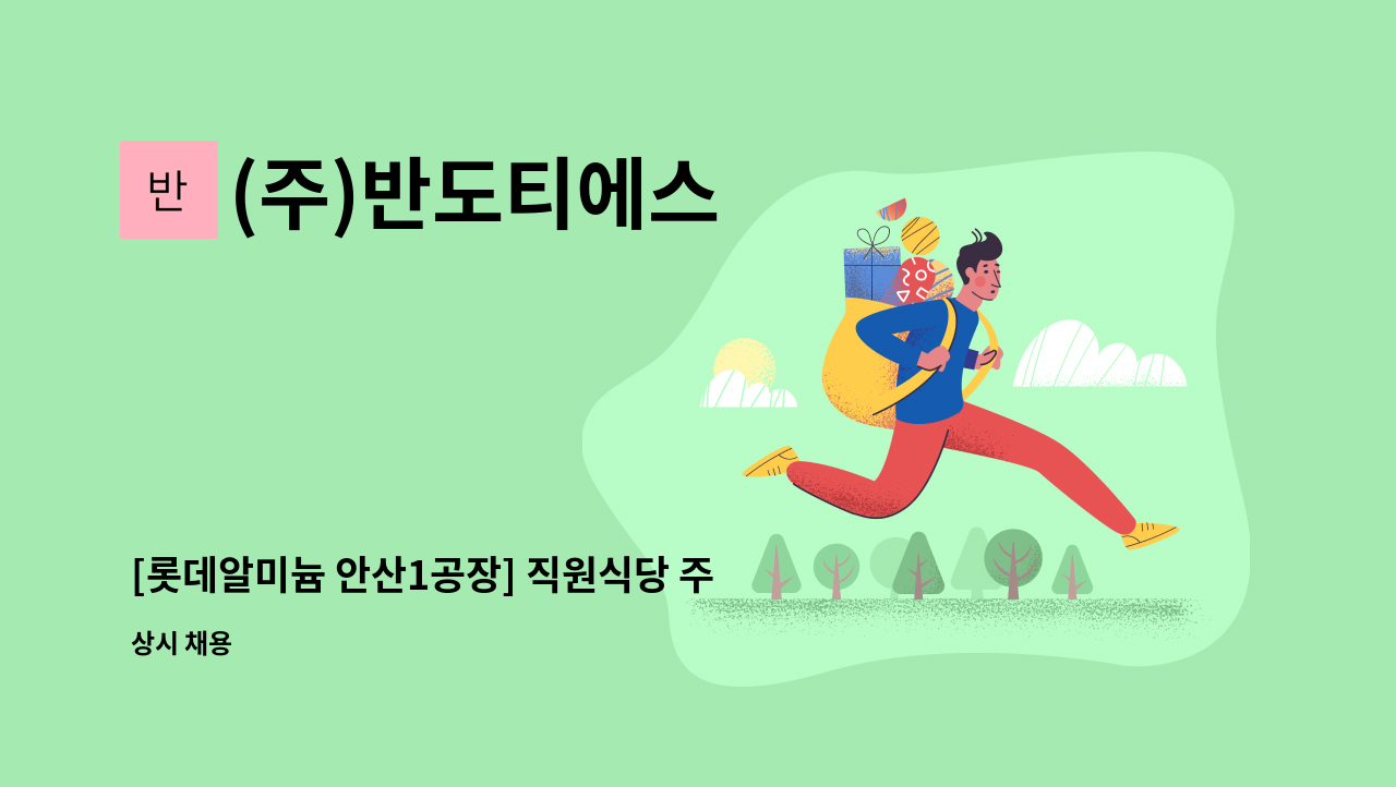 (주)반도티에스 - [롯데알미늄 안산1공장] 직원식당 주간 조리원 모집 : 채용 메인 사진 (더팀스 제공)