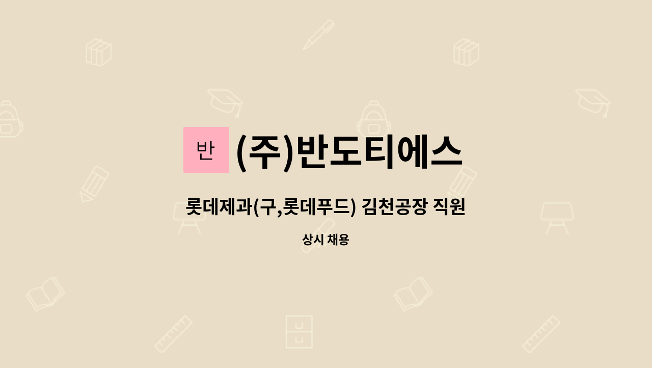 (주)반도티에스 - 롯데제과(구,롯데푸드) 김천공장 직원식당 조리원 모집 : 채용 메인 사진 (더팀스 제공)