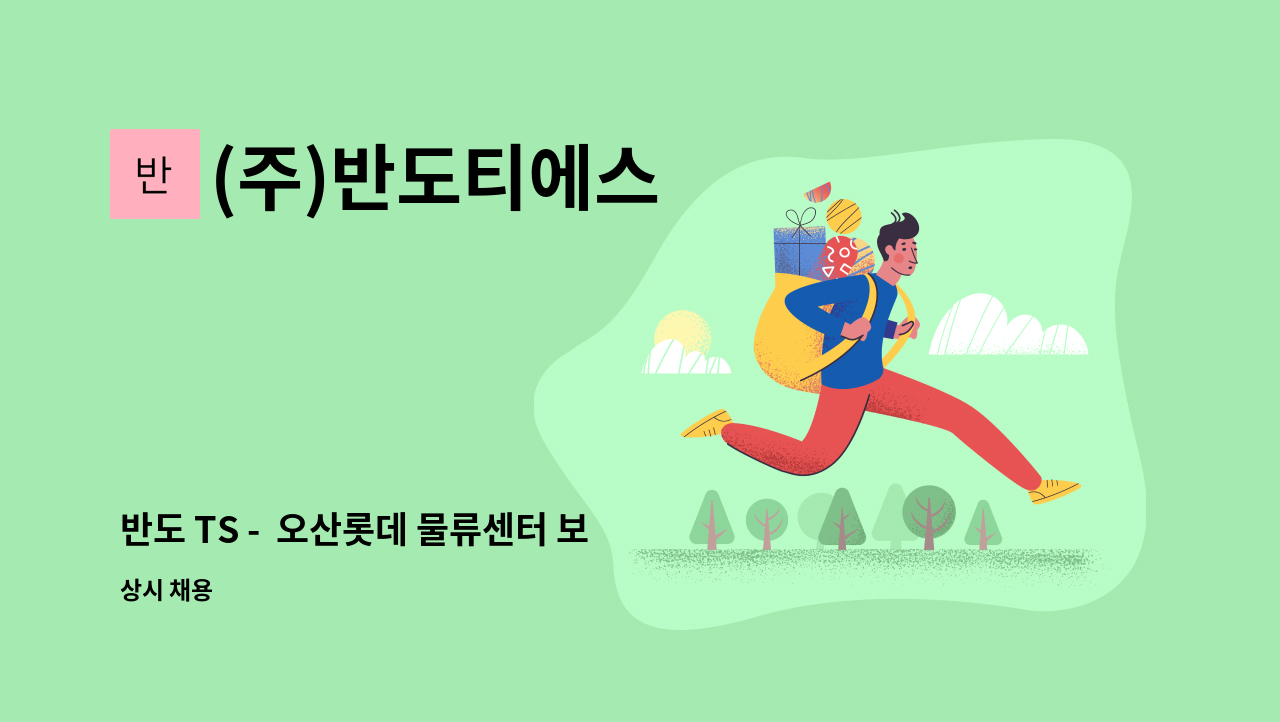(주)반도티에스 - 반도 TS -  오산롯데 물류센터 보안 요원 구인합니다. : 채용 메인 사진 (더팀스 제공)