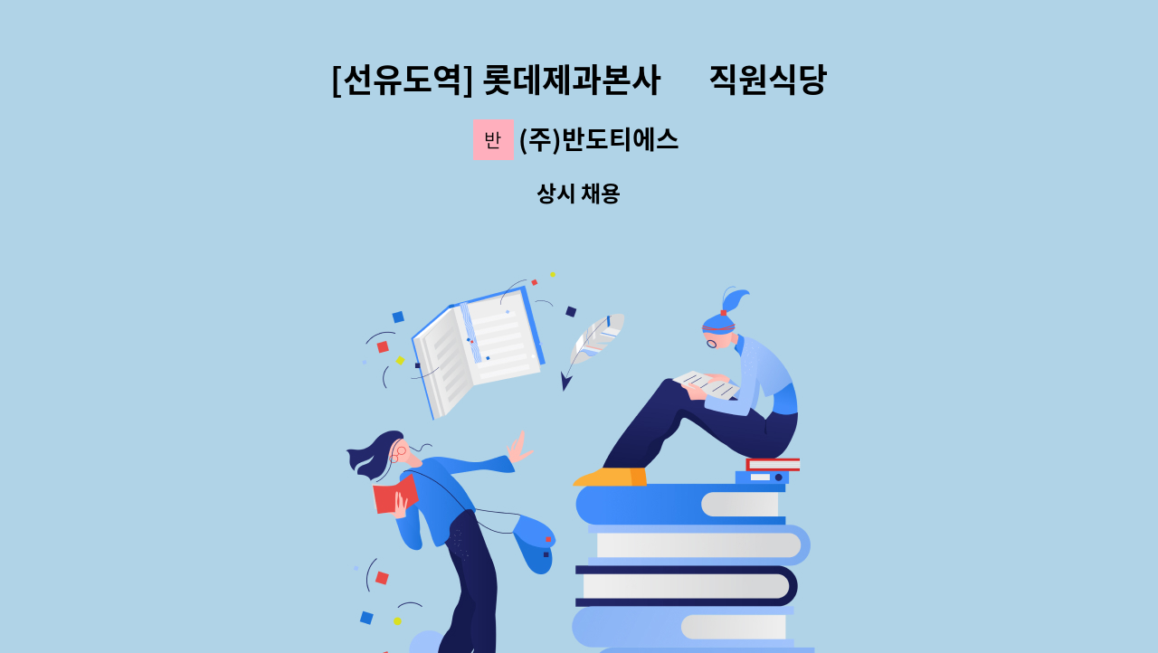 (주)반도티에스 - [선유도역] 롯데제과본사 內 직원식당 조리원  모집 : 채용 메인 사진 (더팀스 제공)