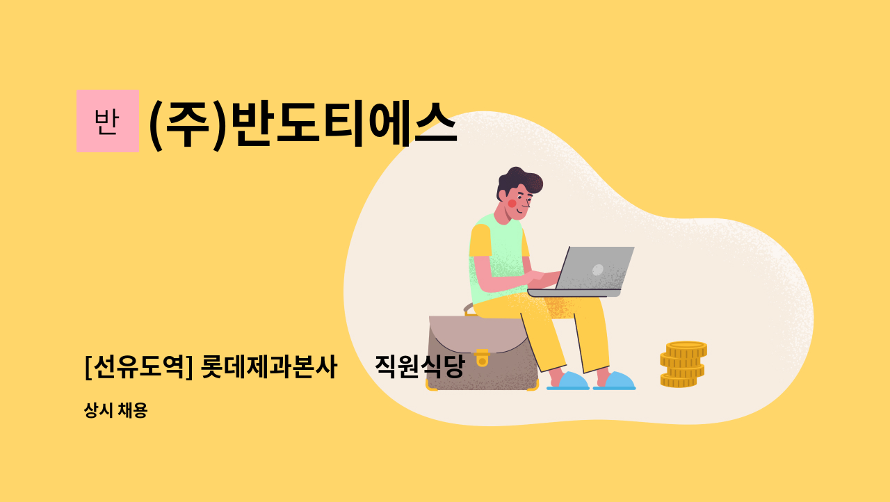 (주)반도티에스 - [선유도역] 롯데제과본사 內 직원식당 조리원  모집 : 채용 메인 사진 (더팀스 제공)
