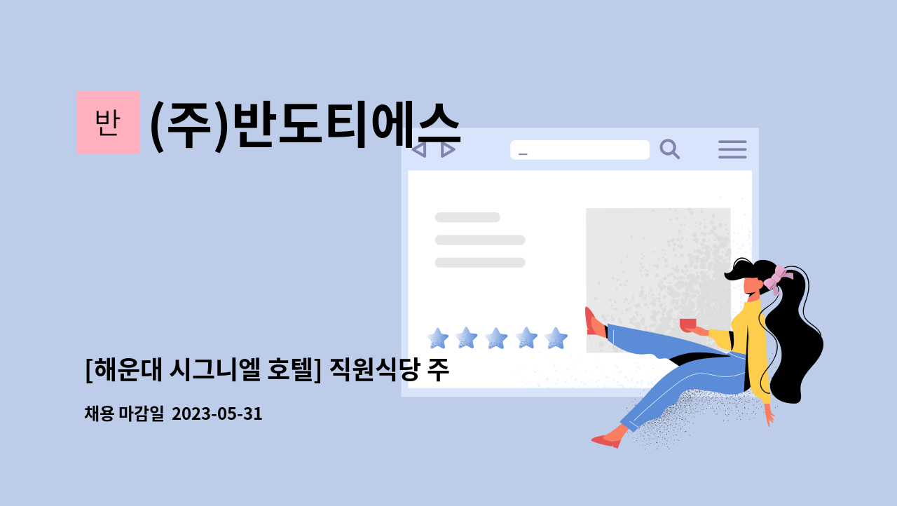 (주)반도티에스 - [해운대 시그니엘 호텔] 직원식당 주방 찬모 모집 : 채용 메인 사진 (더팀스 제공)