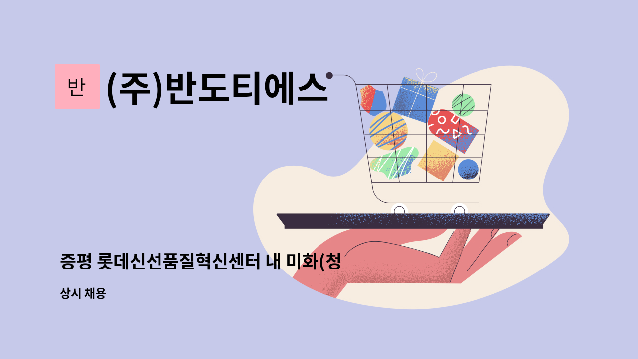 (주)반도티에스 - 증평 롯데신선품질혁신센터 내 미화(청소) : 채용 메인 사진 (더팀스 제공)