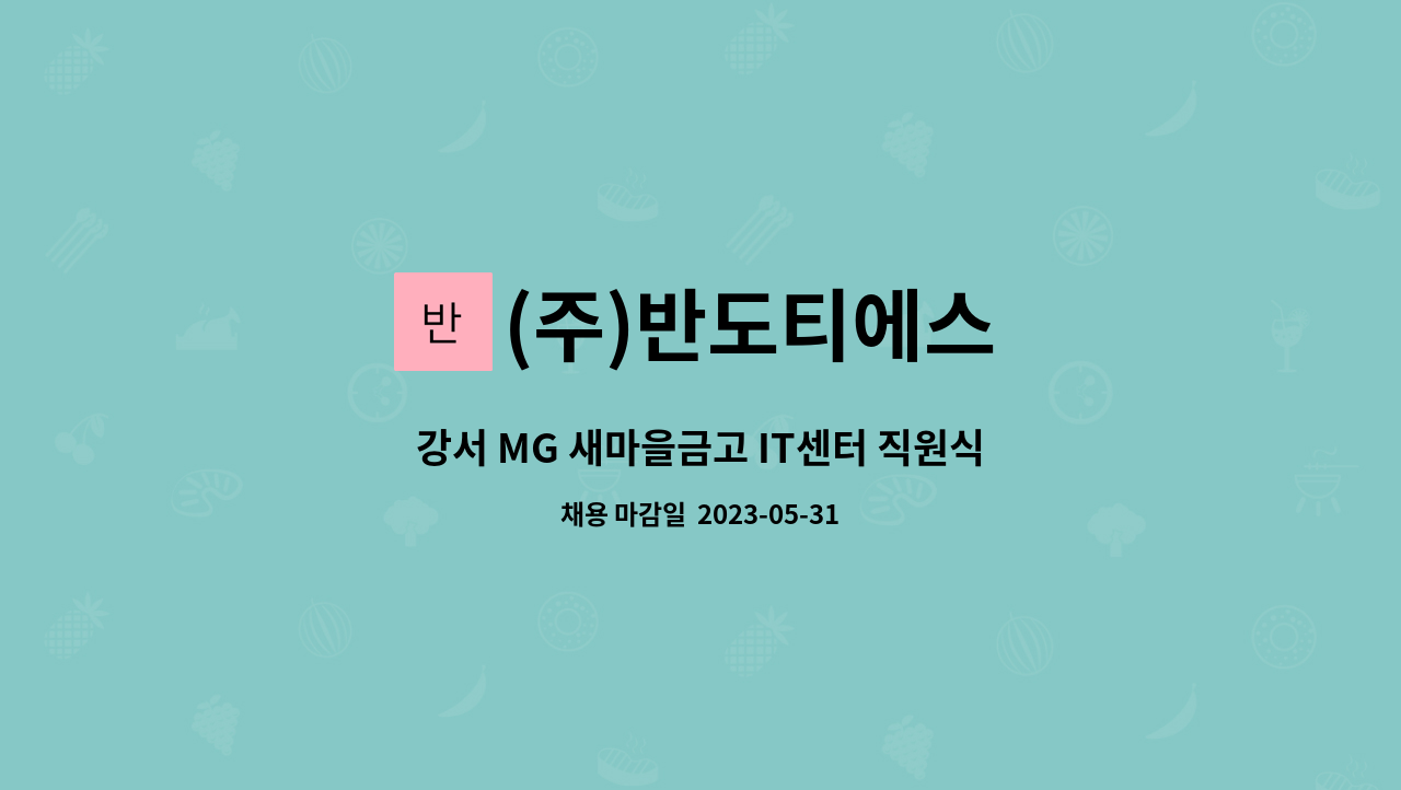 (주)반도티에스 - 강서 MG 새마을금고 IT센터 직원식당 주방보조(세척원) 모집 : 채용 메인 사진 (더팀스 제공)