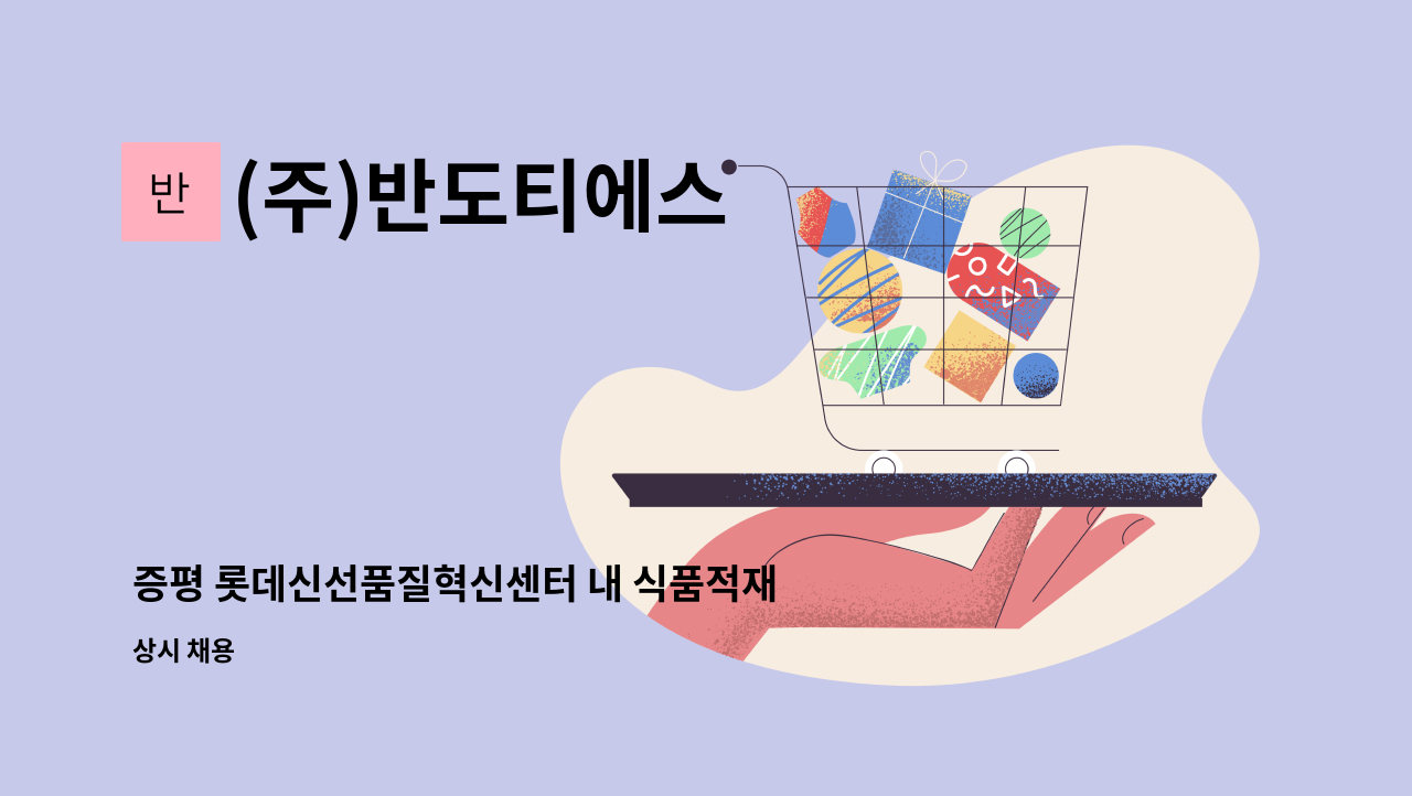 (주)반도티에스 - 증평 롯데신선품질혁신센터 내 식품적재 업무(지게차 3톤미만) : 채용 메인 사진 (더팀스 제공)