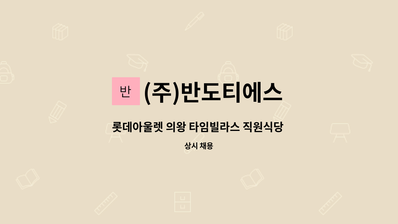 (주)반도티에스 - 롯데아울렛 의왕 타임빌라스 직원식당 찬모 및 조리원 모집 : 채용 메인 사진 (더팀스 제공)