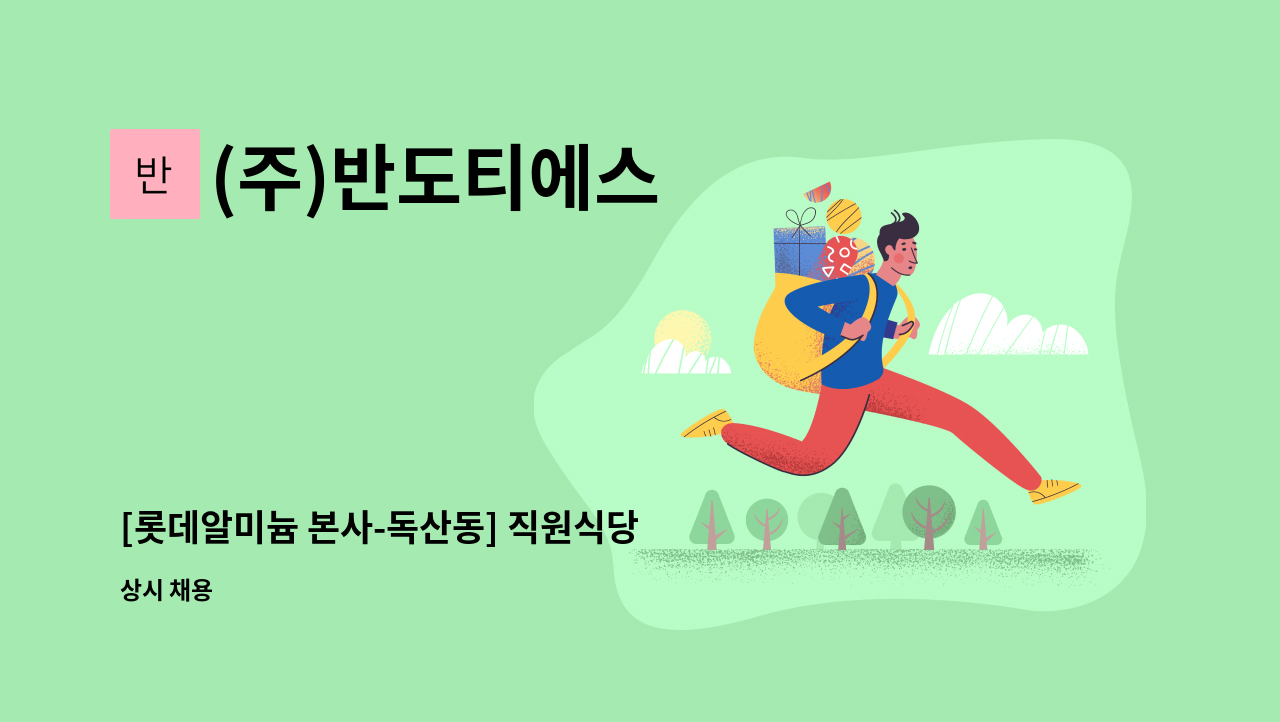 (주)반도티에스 - [롯데알미늄 본사-독산동] 직원식당 주간 주방보조(세척) 모집 : 채용 메인 사진 (더팀스 제공)