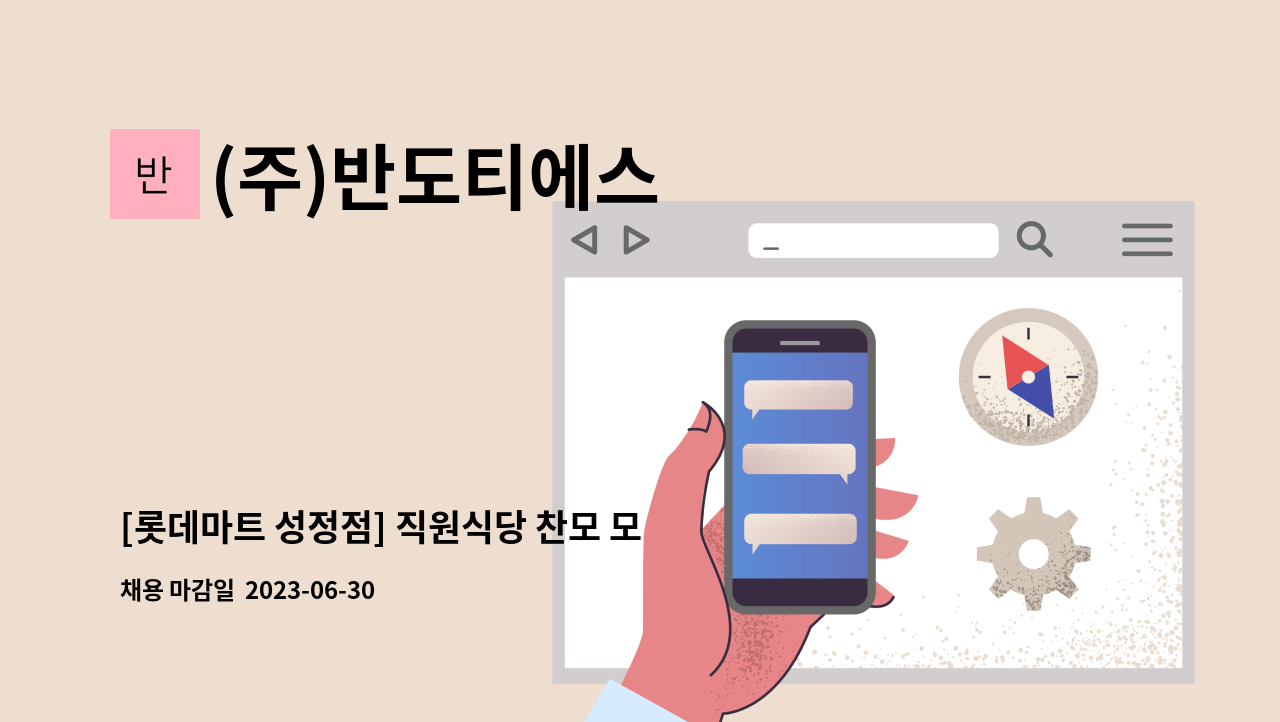 (주)반도티에스 - [롯데마트 성정점] 직원식당 찬모 모집 : 채용 메인 사진 (더팀스 제공)