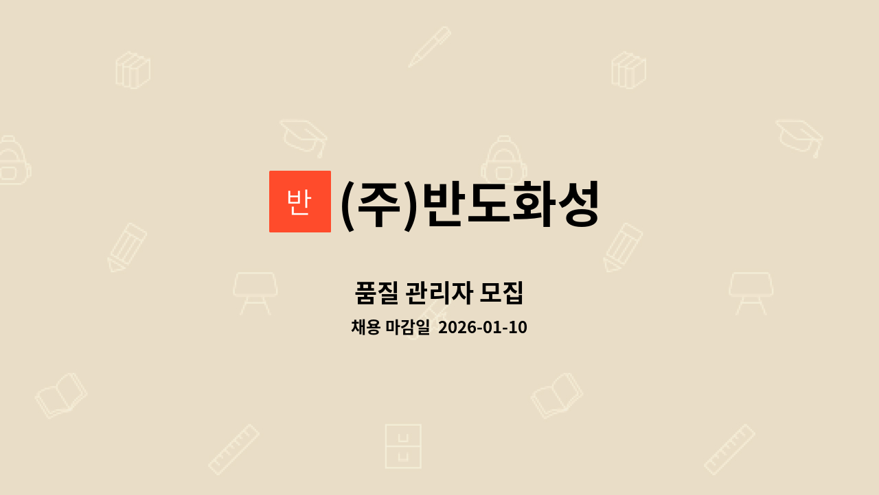 (주)반도화성 - 품질 관리자 모집 : 채용 메인 사진 (더팀스 제공)