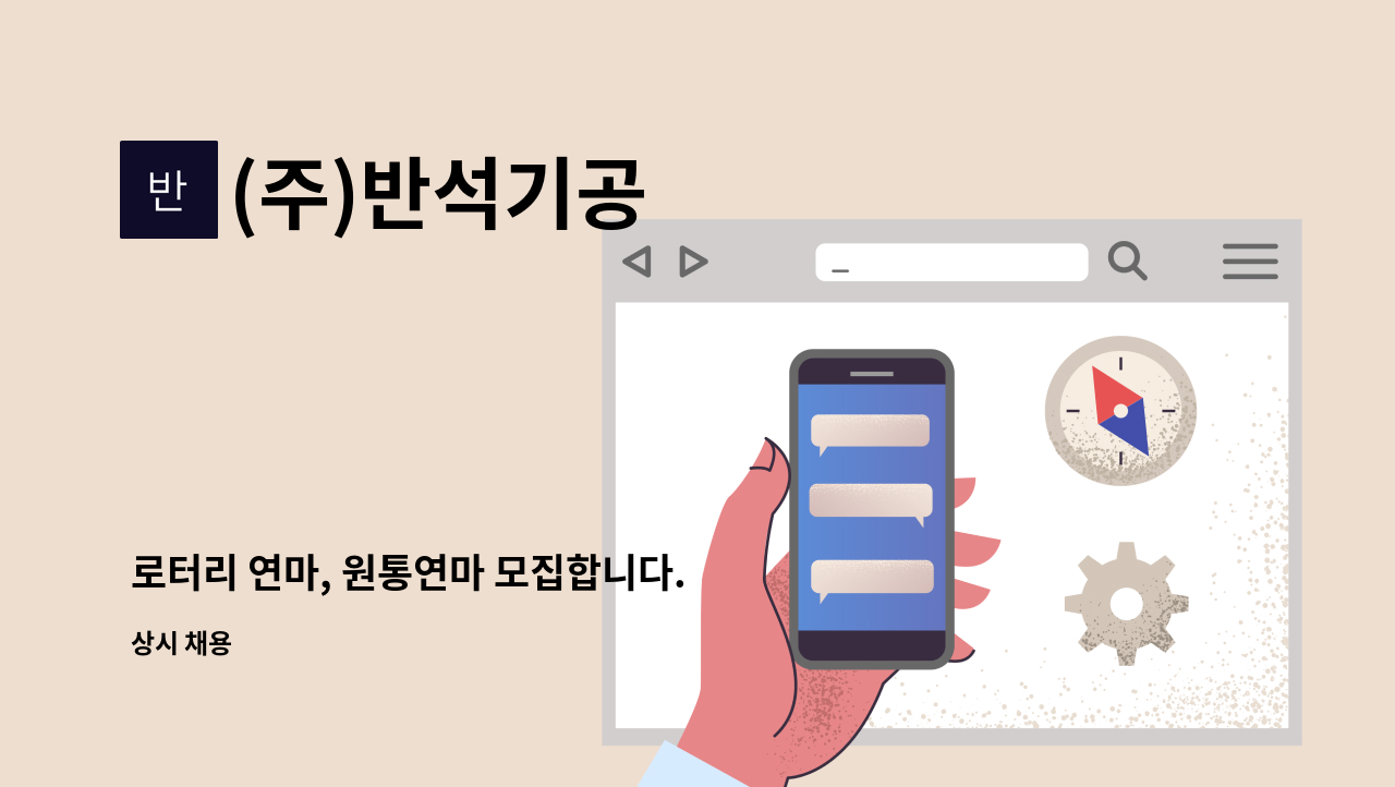 (주)반석기공 - 로터리 연마, 원통연마 모집합니다. : 채용 메인 사진 (더팀스 제공)