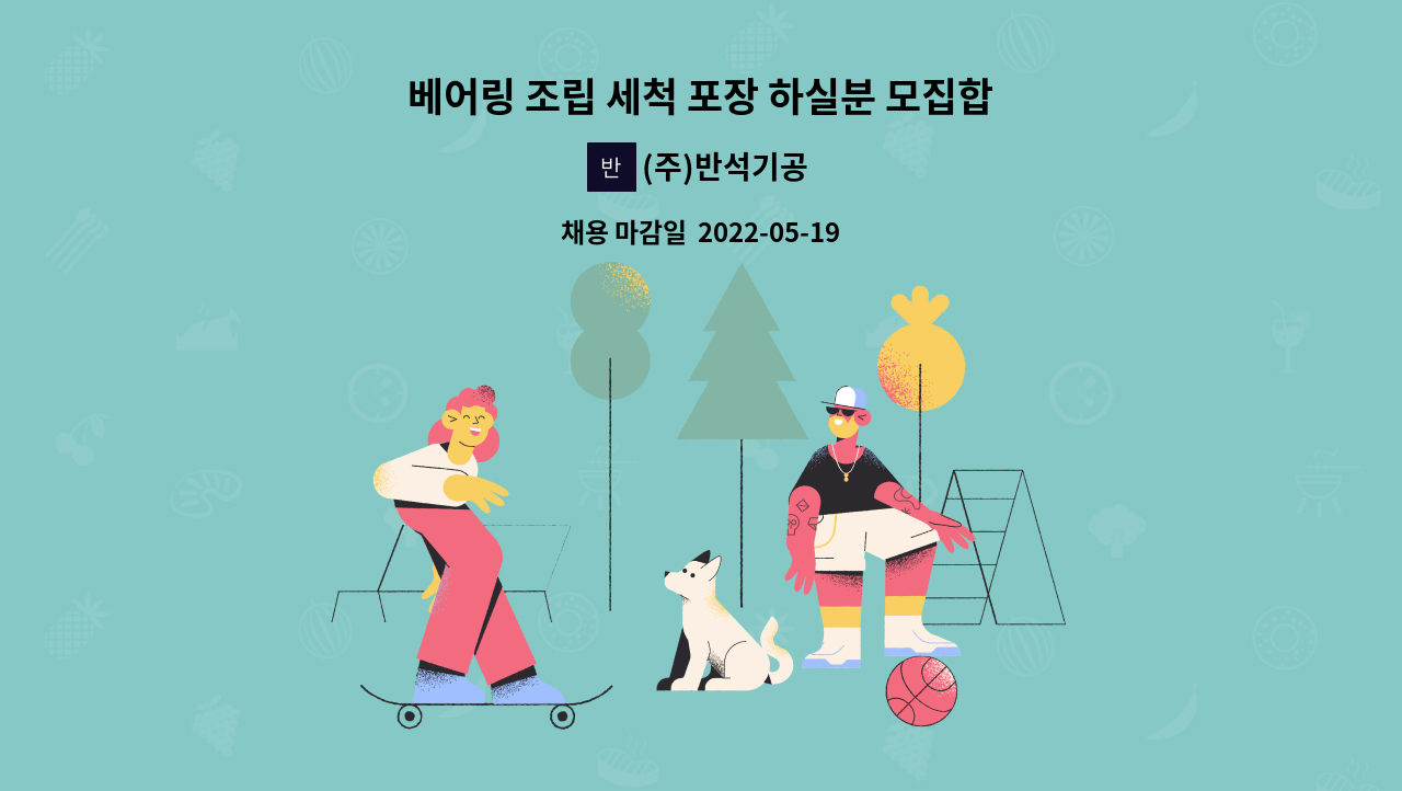 (주)반석기공 - 베어링 조립 세척 포장 하실분 모집합니다. : 채용 메인 사진 (더팀스 제공)