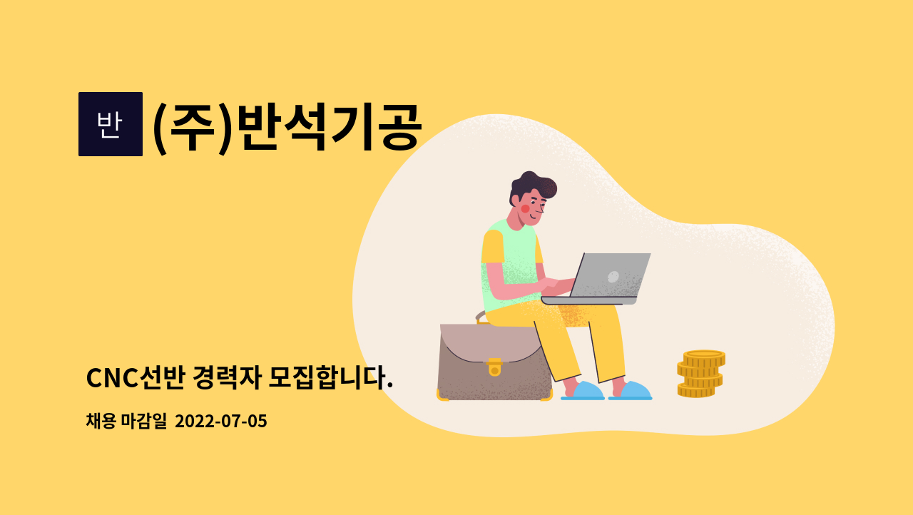 (주)반석기공 - CNC선반 경력자 모집합니다. : 채용 메인 사진 (더팀스 제공)