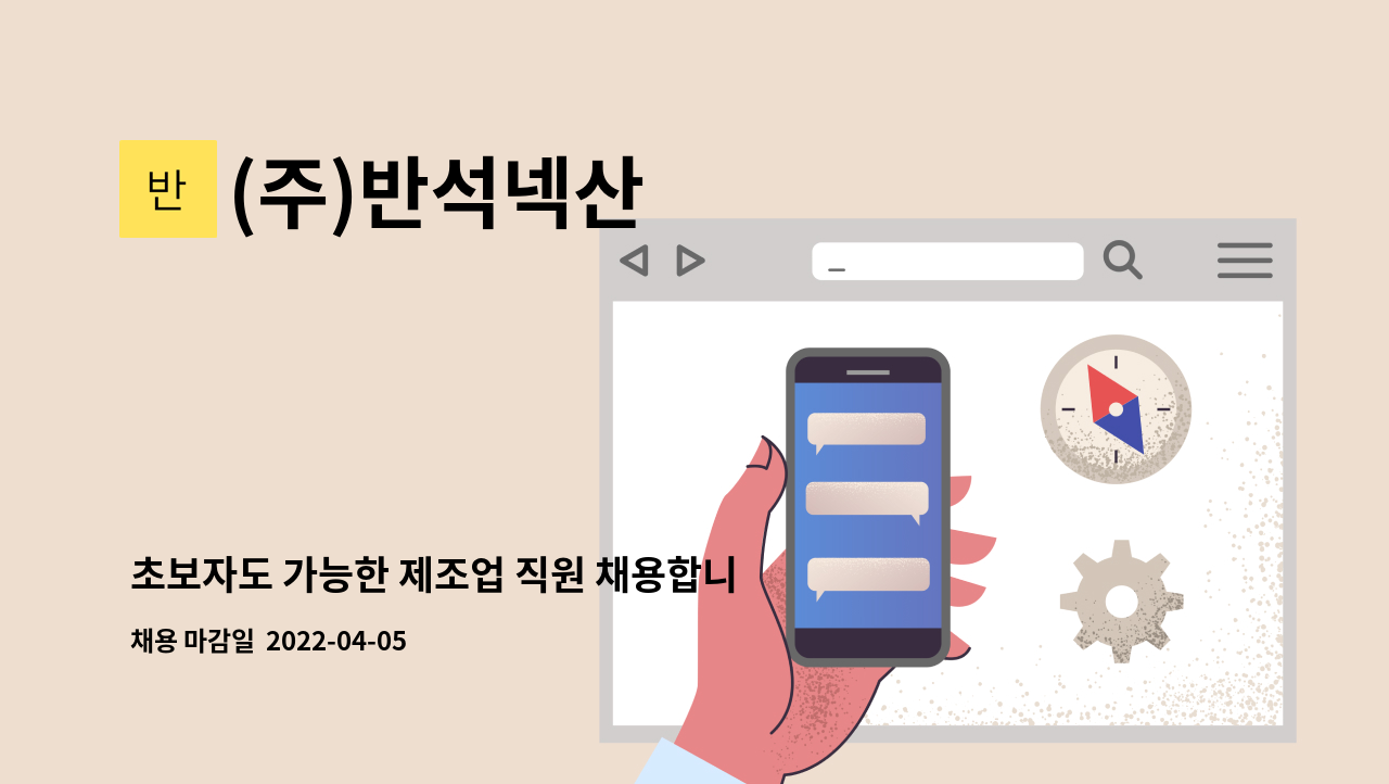 (주)반석넥산 - 초보자도 가능한 제조업 직원 채용합니다!! : 채용 메인 사진 (더팀스 제공)