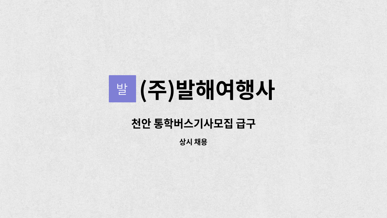 (주)발해여행사 - 천안 통학버스기사모집 급구 : 채용 메인 사진 (더팀스 제공)