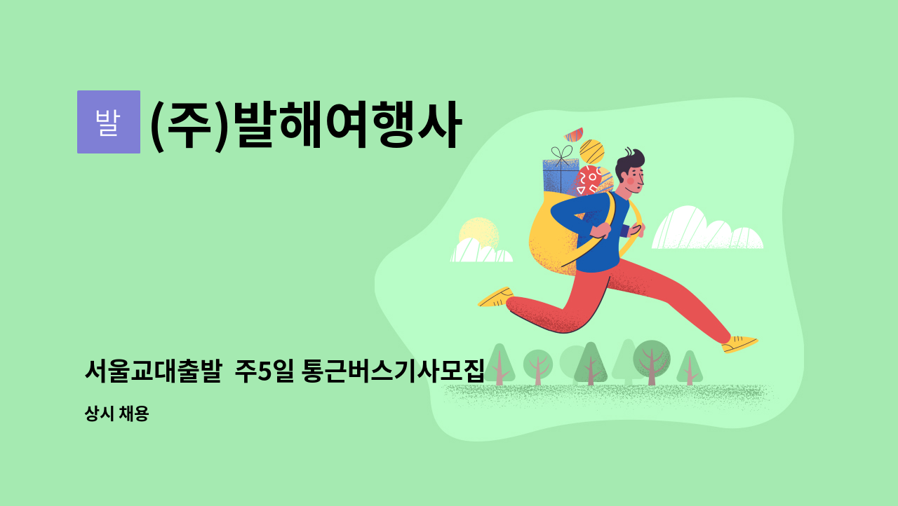 (주)발해여행사 - 서울교대출발  주5일 통근버스기사모집 급구 : 채용 메인 사진 (더팀스 제공)