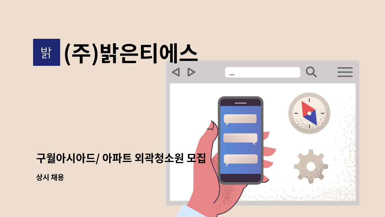 (주)밝은티에스 - 구월아시아드/ 아파트 외곽청소원 모집 : 채용 메인 사진 (더팀스 제공)