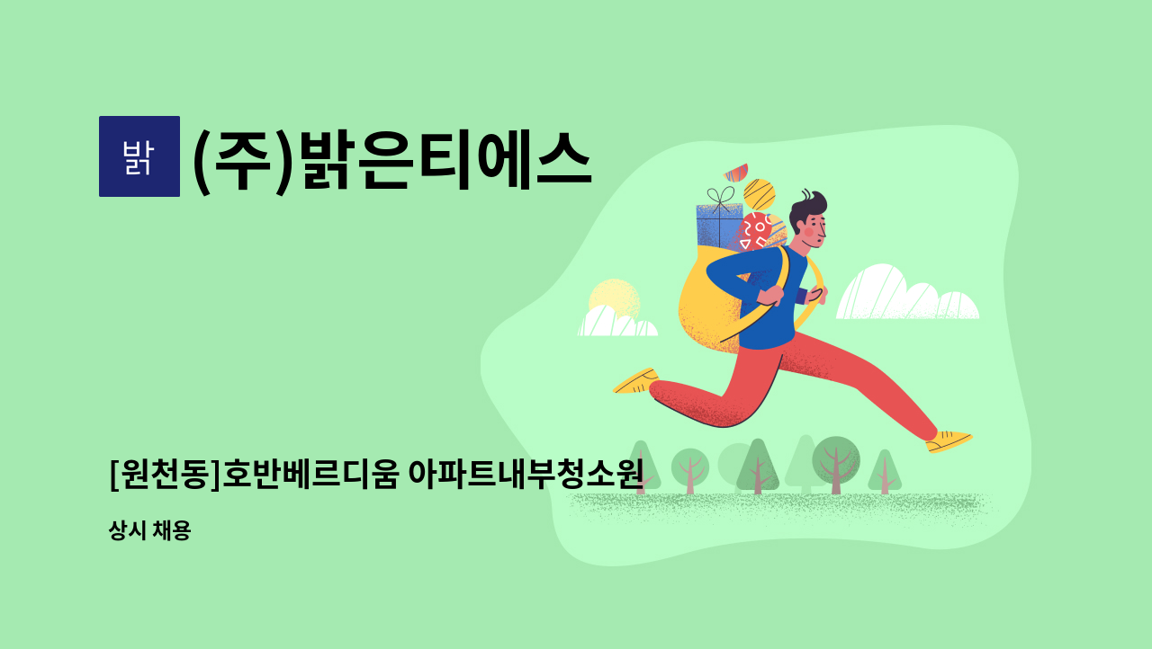 (주)밝은티에스 - [원천동]호반베르디움 아파트내부청소원 모집 : 채용 메인 사진 (더팀스 제공)