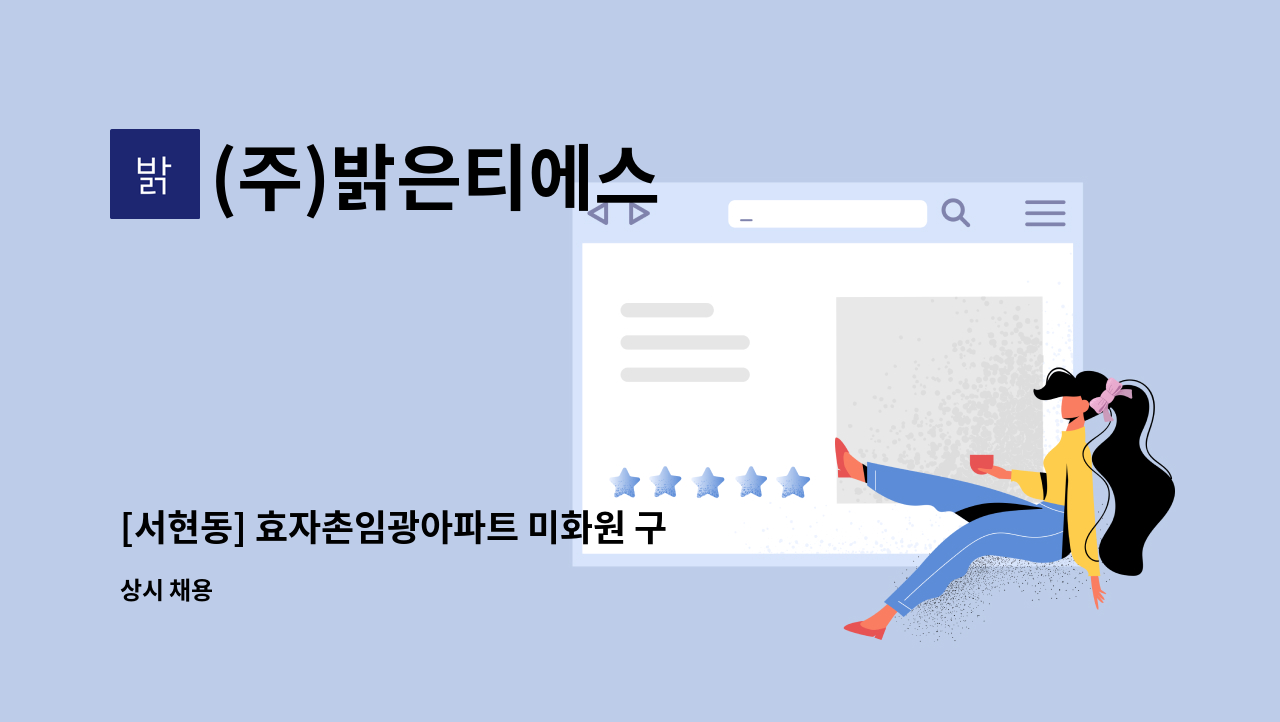 (주)밝은티에스 - [서현동] 효자촌임광아파트 미화원 구인 : 채용 메인 사진 (더팀스 제공)