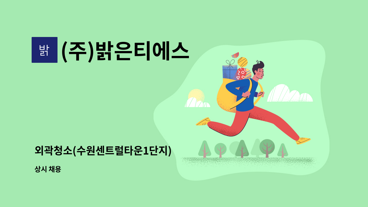 (주)밝은티에스 - 외곽청소(수원센트럴타운1단지) : 채용 메인 사진 (더팀스 제공)