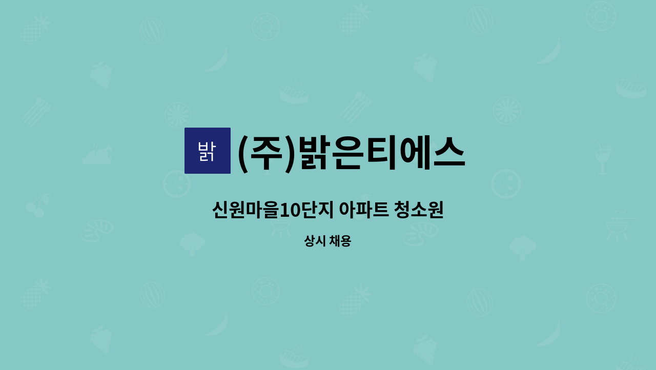 (주)밝은티에스 - 신원마을10단지 아파트 청소원 : 채용 메인 사진 (더팀스 제공)