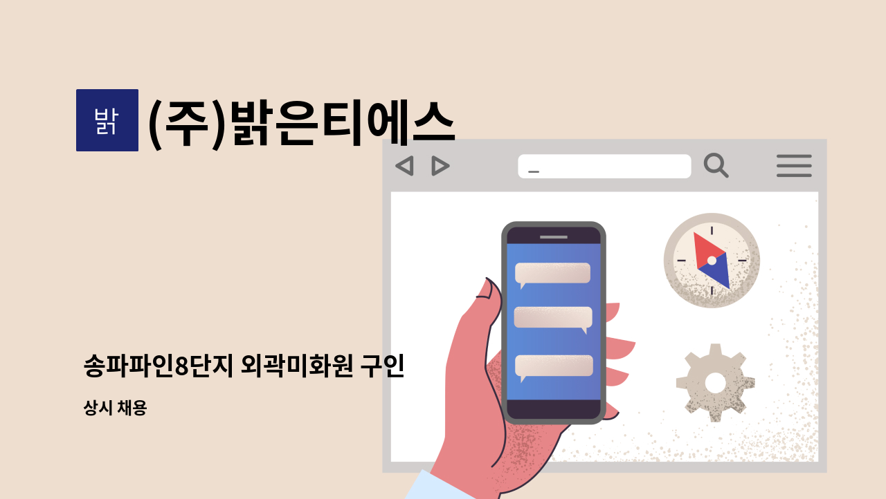 (주)밝은티에스 - 송파파인8단지 외곽미화원 구인 : 채용 메인 사진 (더팀스 제공)