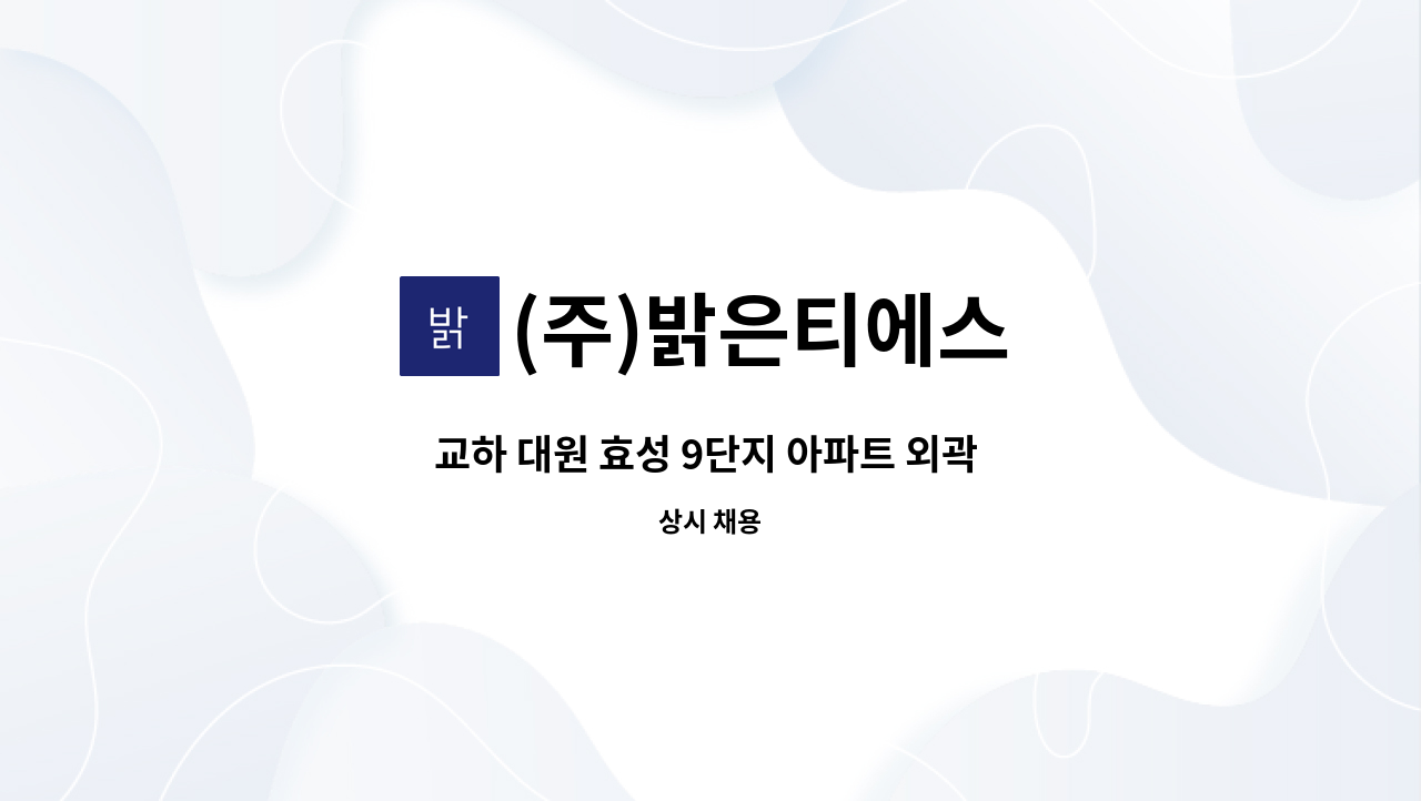 (주)밝은티에스 - 교하 대원 효성 9단지 아파트 외곽 청소 모집 : 채용 메인 사진 (더팀스 제공)