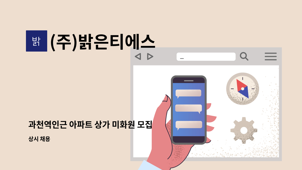 (주)밝은티에스 - 과천역인근 아파트 상가 미화원 모집 : 채용 메인 사진 (더팀스 제공)