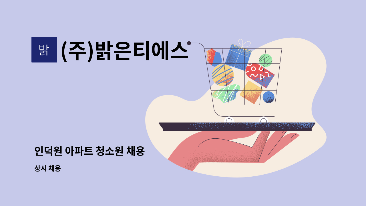 (주)밝은티에스 - 인덕원 아파트 청소원 채용 : 채용 메인 사진 (더팀스 제공)