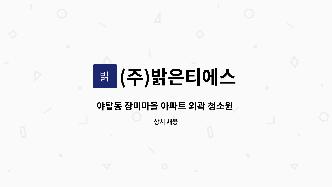 (주)밝은티에스 - 야탑동 장미마을 아파트 외곽 청소원 채용 : 채용 메인 사진 (더팀스 제공)