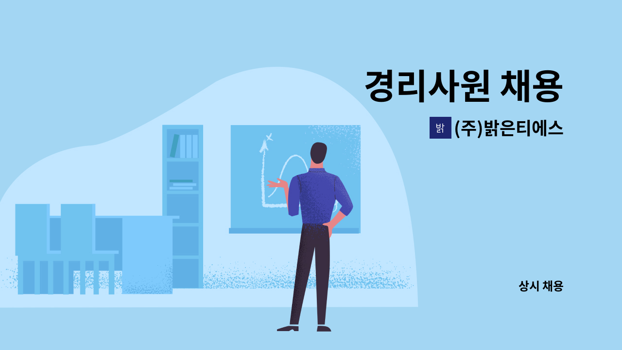 (주)밝은티에스 - 경리사원 채용 : 채용 메인 사진 (더팀스 제공)